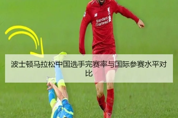 波士顿马拉松中国选手完赛率与国际参赛水平对比